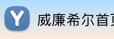 威廉希尔首页 Logo